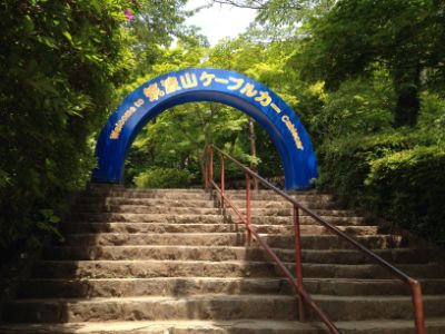 神社すぐ横にケーブルカー駅