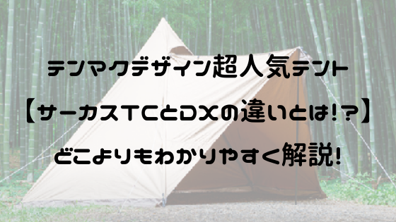 サーカスTCDX サーカスtcdx テンマクデザイン ワンポールテント TC素材-