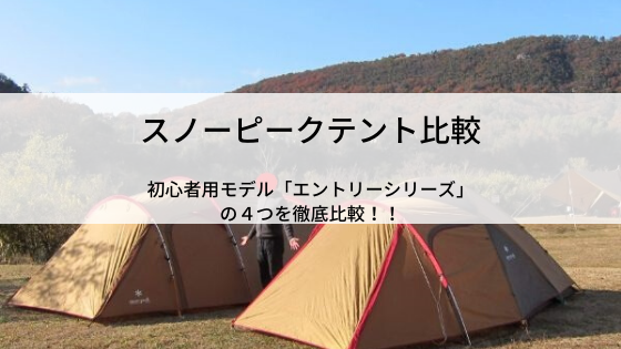 スノーピークの 初心者用テント徹底比較 4人家族向けエントリーシリーズの種類やスペック 自分に合うのはどれ はちひろキャンプ