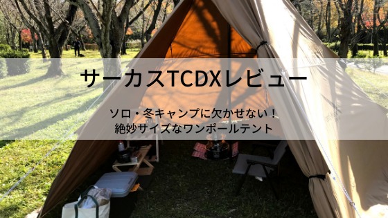 サーカスTCDXレビュー！】ソロ・冬キャンプに欠かせない！絶妙サイズな